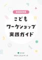 「子どもの声を政策に届ける」ための完全実践ガイドが 「子どもの声を政策に届ける」ための完全実践ガイドが