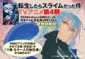 『転生したらスライムだった件』第4期アニメ放送開始