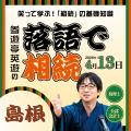 鳥取県・島根県で初開催！「落語で相続 in 鳥取・島根