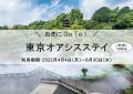【ホテル椿山荘東京】大型連休も対象!予約受付開始3 【ホテル椿山荘東京】大型連休も対象!予約受付開始3