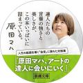 原田マハによる人生の航路を導く「金言」に満ちた対話
