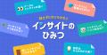 本以上の実践的な学びを。「楽しく身につけるインサイ