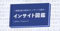 本以上の実践的な学びを。「楽しく身につけるインサイ