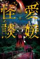 四国初のご当地怪談【愛媛県】の怖い話・不思議な話『