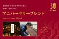 【椿屋珈琲】30周年を華やかに彩るアニバーサリーブレ