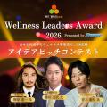 日本最大級のウェルネスピッチコンテスト「Wellness L