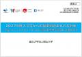 【岡山大学】2027年度入学生からの授業料適正化の方針