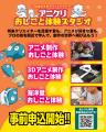 人気ステージやおしごと体験、コスプレパレードの事前