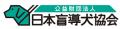 いなげや　公益財団法人 日本盲導犬協会へ寄付
