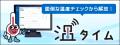 GDP、HACCP準拠！温度管理の手間を解消するIoTソリュ