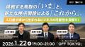 鳥取市でのビジネスをテーマに東京で全3回のイベント