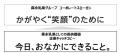 「かがやく“笑顔”のために」を実現するための企業キャ