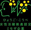 白鶴酒造は、女性活躍推進の認定制度「ミモザ企業」認