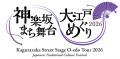 伝統芸能フェスティバル「神楽坂まち舞台・大江戸めぐ