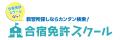 【合宿免許に関する実態調査】約85%が予定通りに卒業