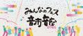スターダスト☆レビューと豪華ゲストが贈る、みんなの