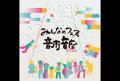 スターダスト☆レビューと豪華ゲストが贈る、みんなの