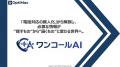 「現場から電話の音が消える」――東大発AIスタートアッ