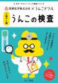 栄研化学×うんこドリル　小学生向け啓発冊子『うんこ