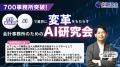 AI活用により月70時間の業務時間削減を実現した事務所