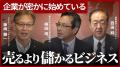 東京大学・梅田靖教授と対談「サーキュラーエコノミー