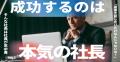 【大幅リニューアル】32億を作った「突破する」経営論