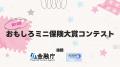 【ミニ保険】第12回少額短期保険の日記念イベント　開