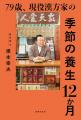 “病気になる前に整える”が新常識。79歳現役漢方家が教