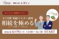 延べ455名が受講した「相続マスター講座 第4期（全7日
