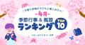 発表！4月に楽しみたい季節行事＆イベントランキング