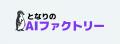 Vision Base株式会社、「となりのAIシリーズ」に新サ