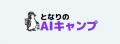 Vision Base株式会社、「となりのAIシリーズ」に新サ