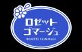 「クロミ」「ウサハナ」×ロゼットゴマージュオリジナ