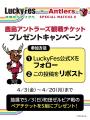 町田戦（5/3）にて「LuckyFes × ANTLERS SPECIAL MATC