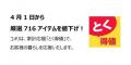 家計応援「とく得値」！4月1日より新たに716アイテム