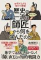 加来耕三氏の新刊『歴史の一流は「師匠」から何を学ん