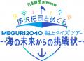 「日本財団 presents伊沢拓司とめぐる[MEGURI2040]船