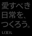 LIXILは、空間と時間をデザインする新たなステーutf-8