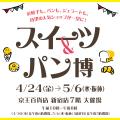 「京王GW祭～レトロ×かわいい～」を開催します【utf-8