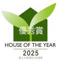 「ハウス・オブ・ザ・イヤー2025」優秀賞を受賞