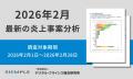 2月の炎上分析データ公開!炎上件数、245件(調utf-8 2月の炎上分析データ公開!炎上件数、245件(調utf-8