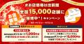 出前館、「お店価格で出前館」対象店舗が15,000utf-8 出前館、「お店価格で出前館」対象店舗が15,000utf-8