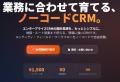月額1,500円から始めるCRM4.0完全対応の次世代CRM「EM