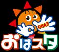 今日がはじまる合言葉は“おーはー”　テレ東系列『おは