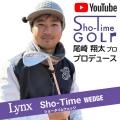大人気YOUTUBEチャンネル「Sho-Time GOLF」初プロデュ