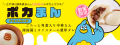 【横浜中華街｜ブタまんの江戸清】日向坂46”7回目のひ