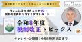 【セミナー】パッと掴む！令和8年度税制改正 全体像と