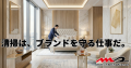 ホテル清掃を「作業」から「ブランドを守る仕事」へ。 ホテル清掃を「作業」から「ブランドを守る仕事」へ。