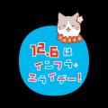 12月6日を「インフラについてフラ～っと考える日」に