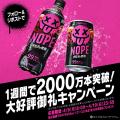 「ギルティ炭酸 ＮＯＰＥ（ノープ）」大反響！発売１